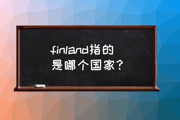 全球清廉指数2021 finland指的是哪个国家？