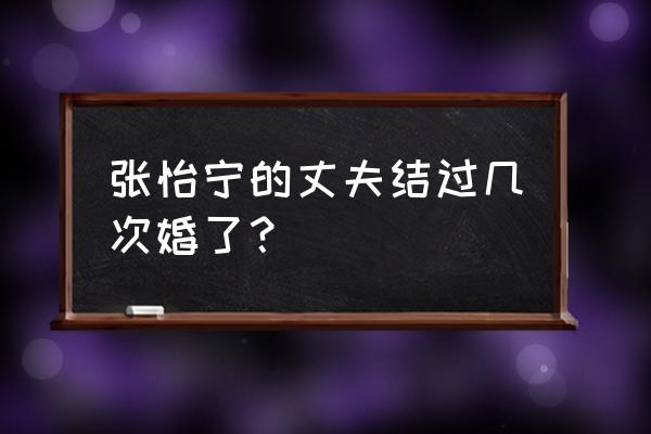 中国十大钻石王老五 张怡宁的丈夫结过几次婚了？