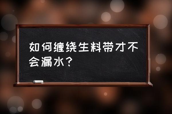 顺丝打胶原味 如何缠绕生料带才不会漏水？