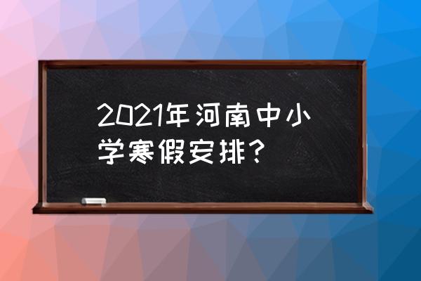 济源市西街小学 2021年河南中小学寒假安排？