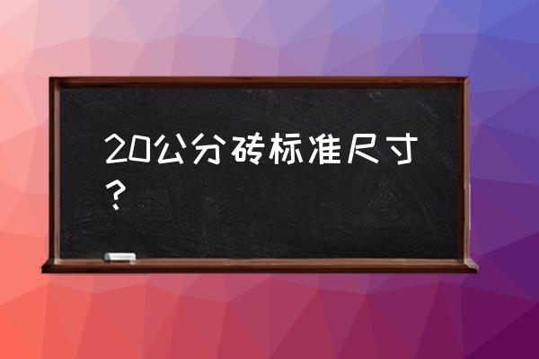 20砌块尺寸 20公分砖标准尺寸？