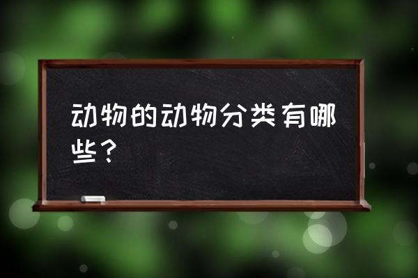 动物的种类 动物的动物分类有哪些？