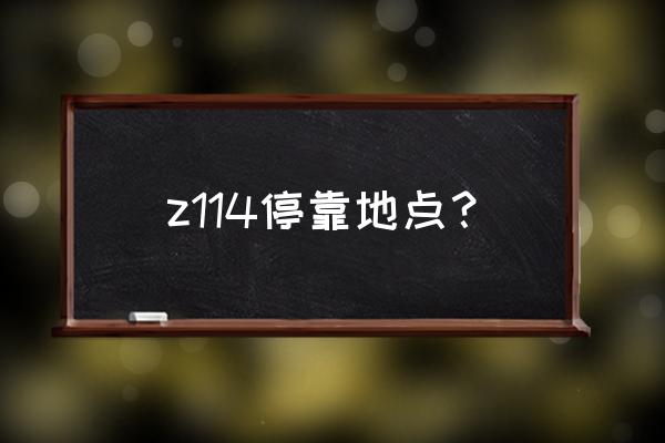 哈尔滨到海口火车z114 z114停靠地点？