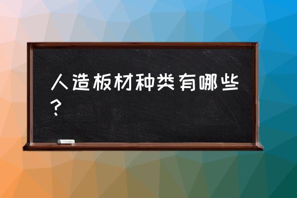 人造板材有哪几种 人造板材种类有哪些？