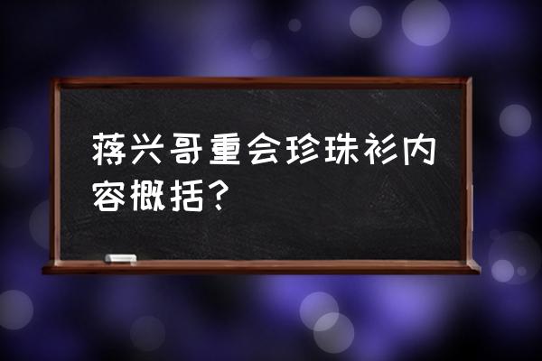 蒋兴哥重会珍珠衫梗概 蒋兴哥重会珍珠衫内容概括？