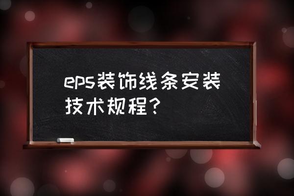 eps构件安装 eps装饰线条安装技术规程？