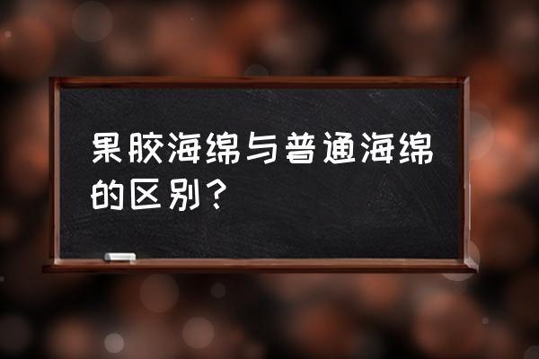 明胶海绵的作用与功效 果胶海绵与普通海绵的区别？