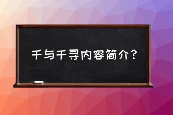 《千与千寻》内容简介 千与千寻内容简介？