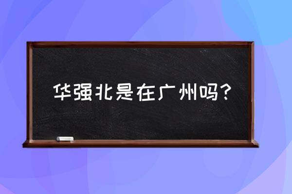 华强北商城地址 华强北是在广州吗？