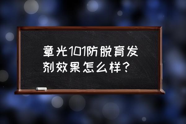 章章光101效果怎么样 章光101防脱育发剂效果怎么样？