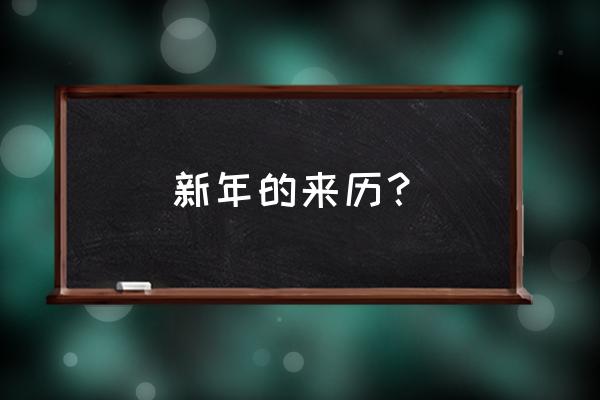 有关新年的由来 新年的来历？