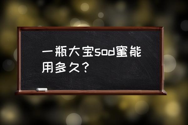 大宝sd蜜保质期 一瓶大宝sod蜜能用多久？