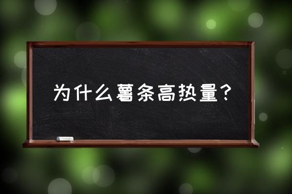 蓝威斯顿薯条热量 为什么薯条高热量？