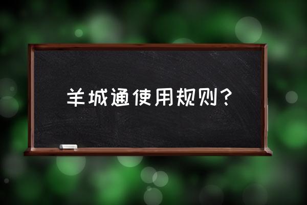 2021羊城通优惠规则 羊城通使用规则？