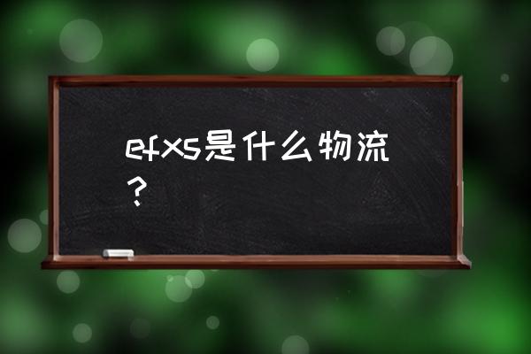 安能快递单号查询入口 efxs是什么物流？