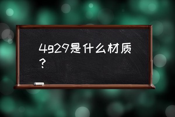 铁镍合金牌号对照表 4g29是什么材质？