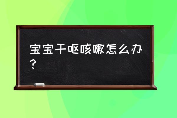 婴儿干呕咳嗽的原因 宝宝干呕咳嗽怎么办？