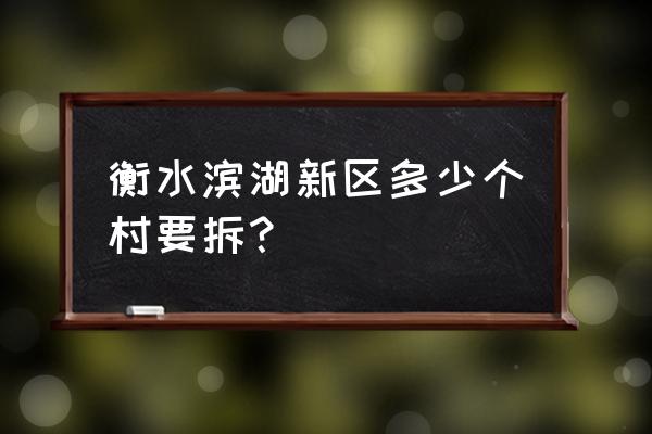 衡水滨湖新区范围 衡水滨湖新区多少个村要拆？