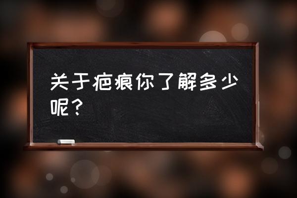 什么样的疤痕无法修复 关于疤痕你了解多少呢？