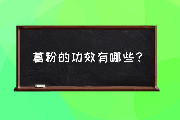 长期喝葛根粉的好处 葛粉的功效有哪些？