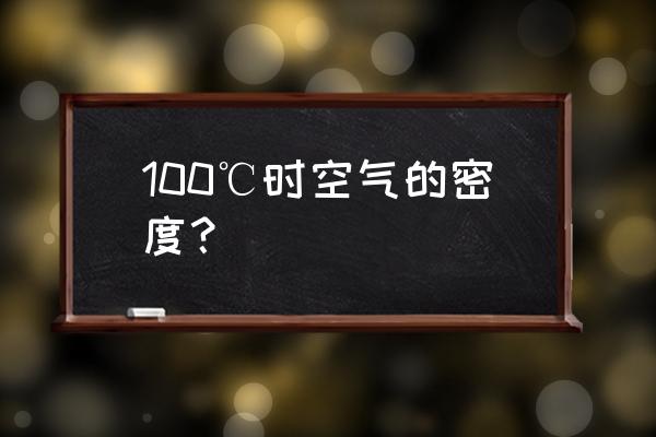 常用的空气密度表 100℃时空气的密度？