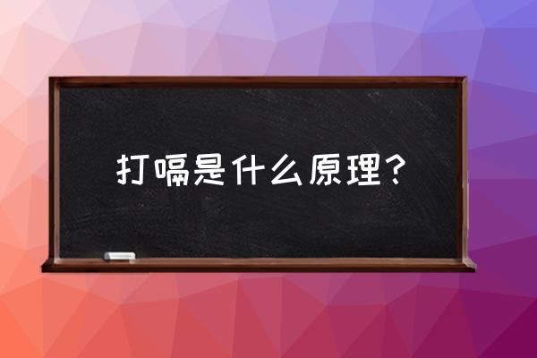 人为什么会突然打嗝 打嗝是什么原理？