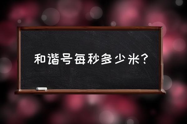 和谐号时速一般是多少 和谐号每秒多少米？