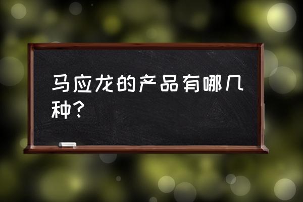 马应龙八宝是马应龙吗 马应龙的产品有哪几种？