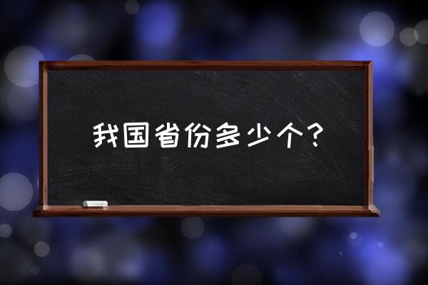 全国一共多少个省 我国省份多少个？