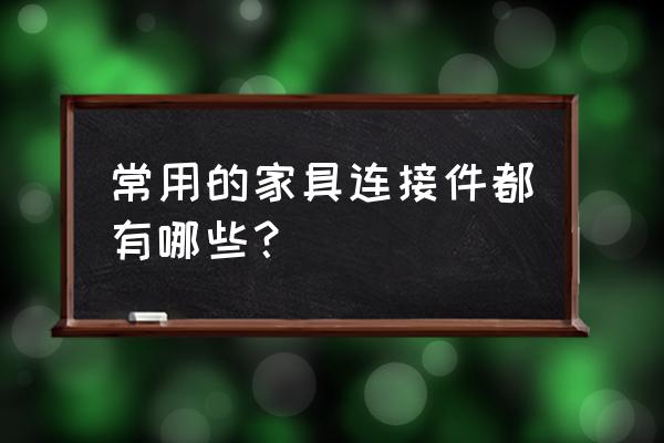 家具配件名称大全 常用的家具连接件都有哪些？