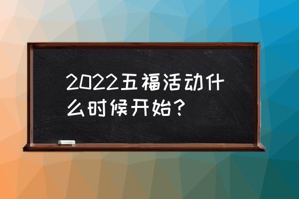 今年支付宝五福 2022五福活动什么时候开始？