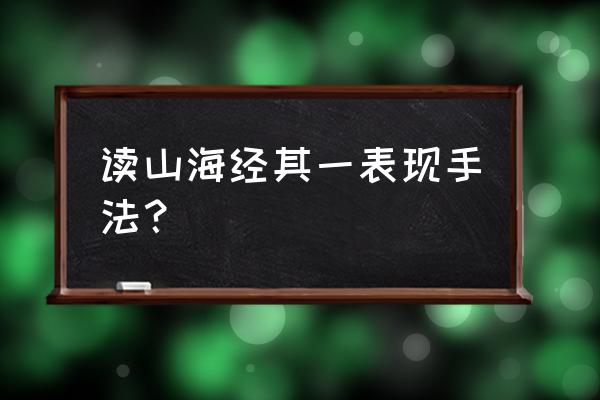 读《山海经》其一 读山海经其一表现手法？