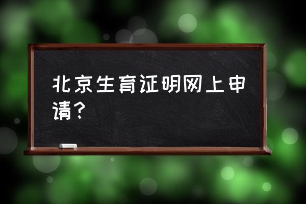 北京市生育登记服务单 北京生育证明网上申请？
