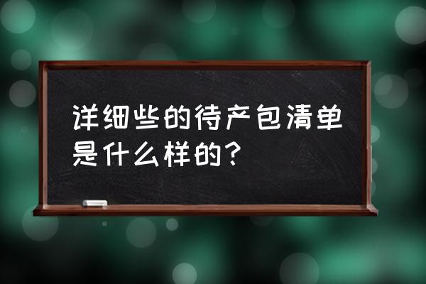 待产 清单10 详细些的待产包清单是什么样的？