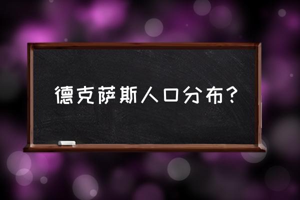 美国德克萨斯州人口 德克萨斯人口分布？