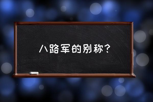 115师120师129师师长 八路军的别称？