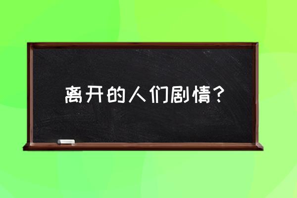 被舍弃的人们完整版 离开的人们剧情？