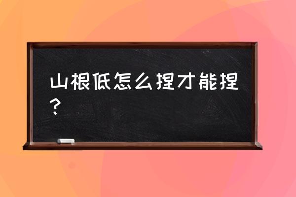 鼻子要怎么捏才会变挺 山根低怎么捏才能捏？