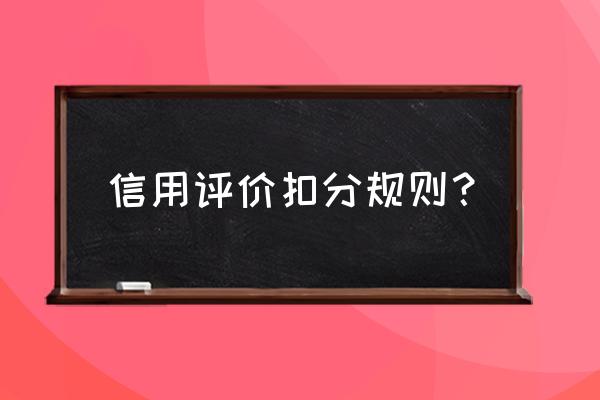 信用评价包括 信用评价扣分规则？