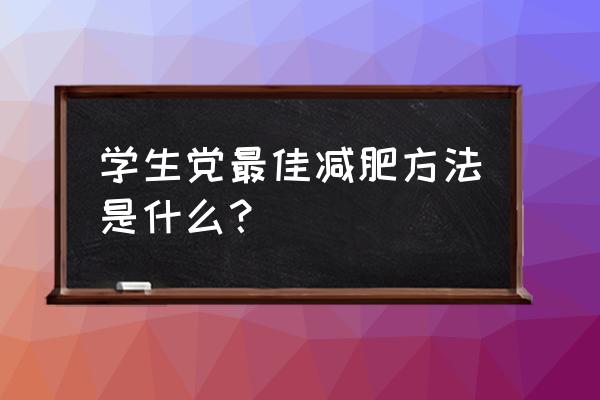 瘦身方法学生 学生党最佳减肥方法是什么？