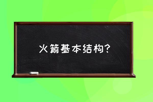 质子火箭结构 火箭基本结构？