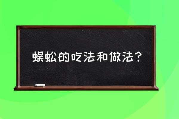 蜈蚣可以烤着吃吗 蜈蚣的吃法和做法？