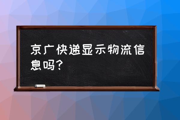 京广速递订单查询 京广快递显示物流信息吗？