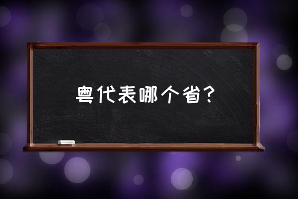 粤指的是哪个省份 粤代表哪个省？