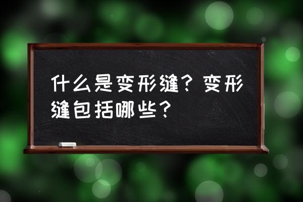 屋面变形缝有哪几种 什么是变形缝？变形缝包括哪些？