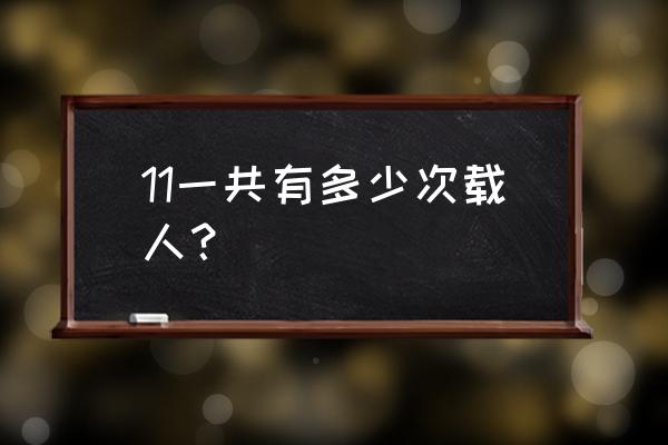 阿波罗11号是哪种航天器 11一共有多少次载人？