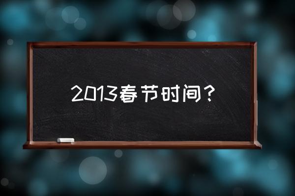 2013年春节 2013春节时间？