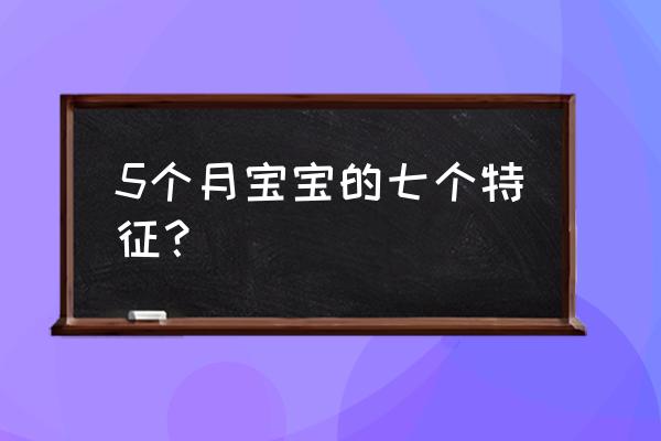 5个月宝宝有什么表现 5个月宝宝的七个特征？