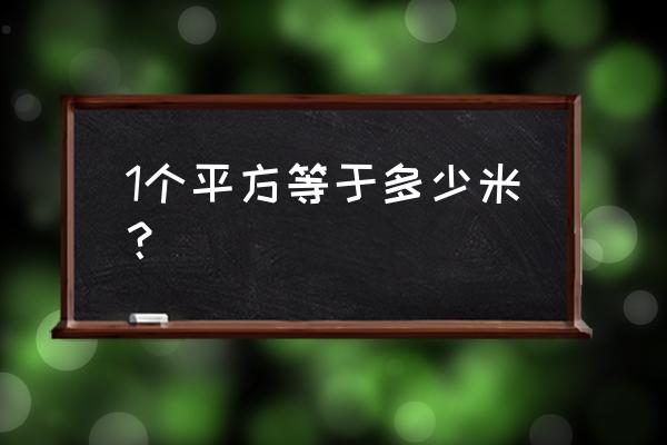 一个平方是多少米呢 1个平方等于多少米？