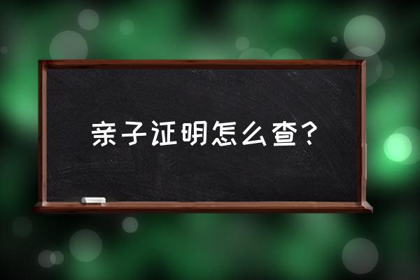 最简单的胎儿亲子鉴定 亲子证明怎么查？